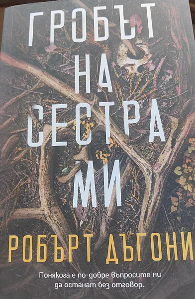 Гробът на сестра ми