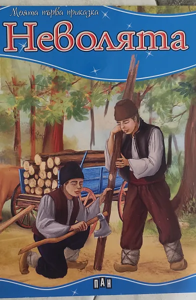 Книга Неволята
