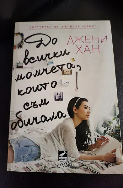Книга До всички момчета, които съм обичала