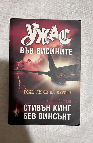 Книга Ужас във висините