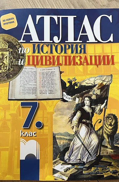 АТЛАС по ИСТОРИЯ и ЦИВИЛИЗАЦИИ 7 кл.