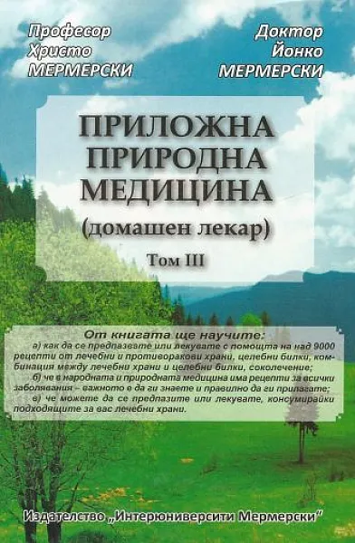 Книга Приложна природна медицина Том 3