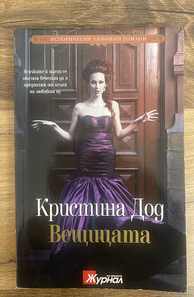 Книга Вещицата