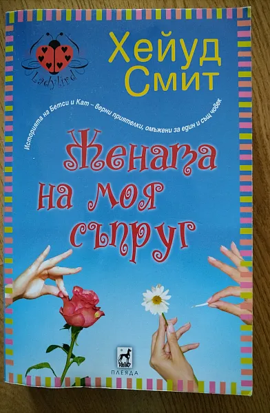 Книга Жената на моя съпруг