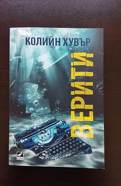Книга “Верити”