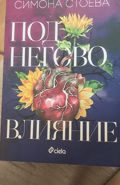 Книга Под негово влияние