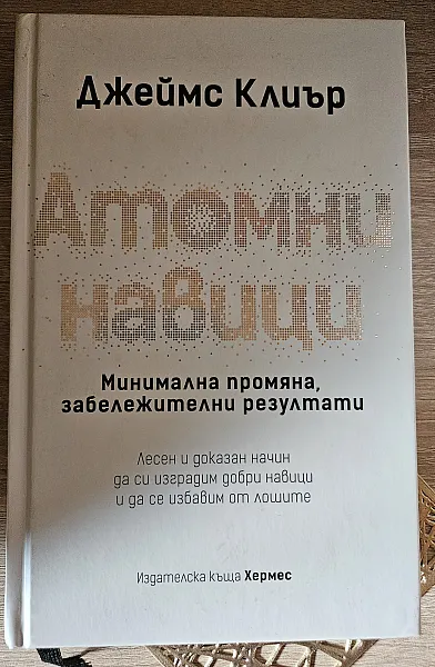 Книга Атомни навици