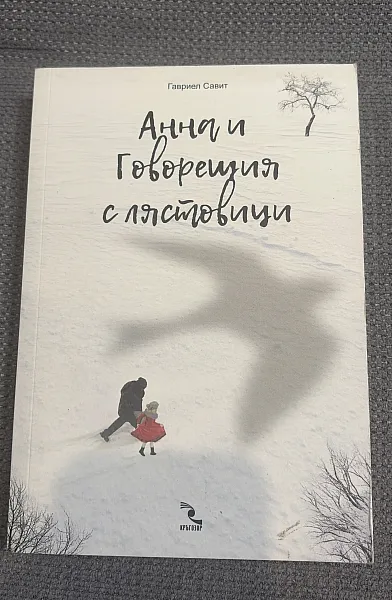 Книга Анна и говпрещия с лястовици