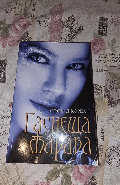 Гаснеща щарава
