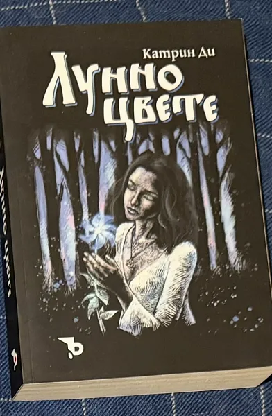 Книга Лунно цвете