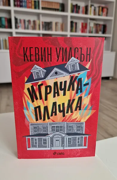 Играчка-плачка