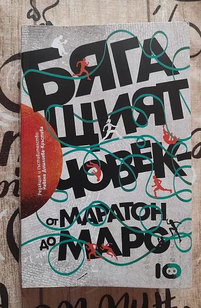 Книга Бягащият човек