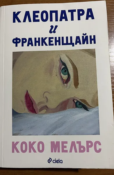 Книга Клеопатра и Франкенщайн