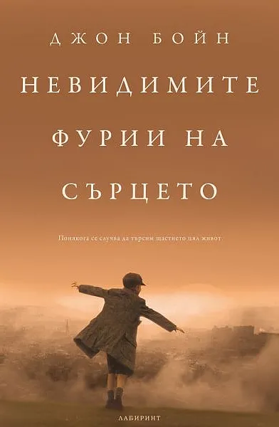 Книга Невидимите фурии на сърцето