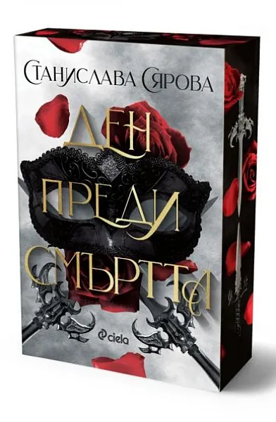 Книга Ден преди смъртта