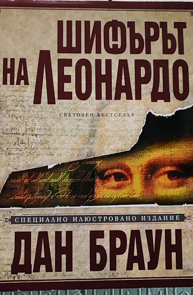 Книга Шифърът на Леонардо