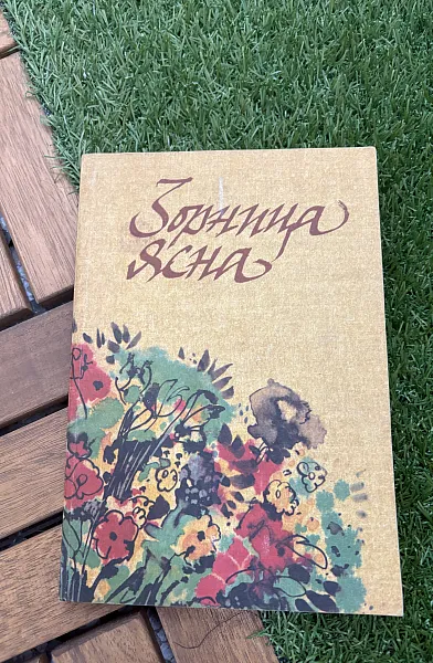 Книга Зорница ясна