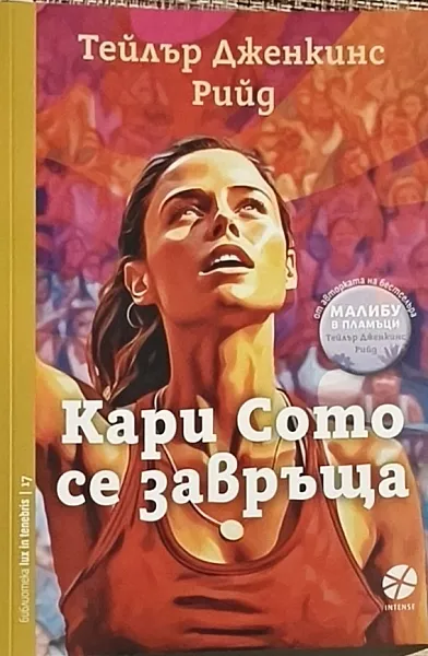 Книга Кари Сото се завръща