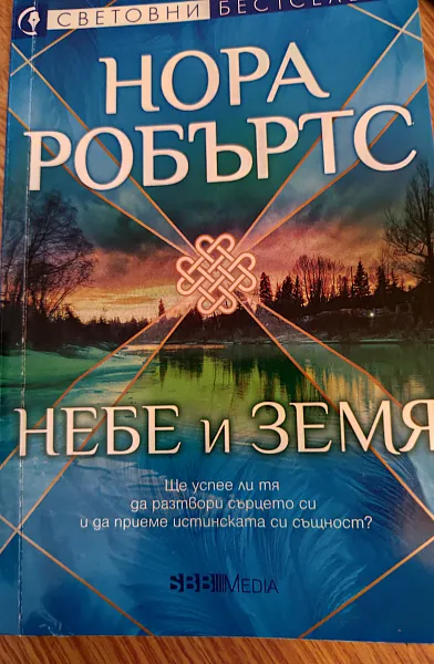 Книга Небе и земя