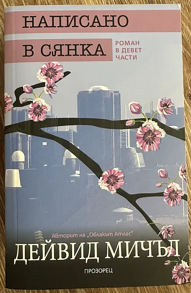 Написано в сянка. Роман в девет части
