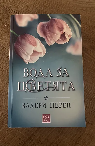 Вода за цветята