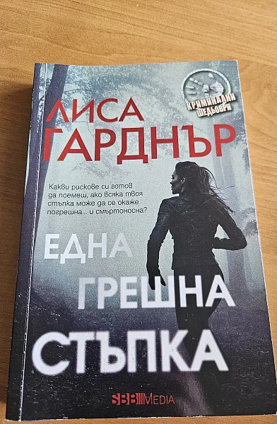 Книга Една грешна стъпка