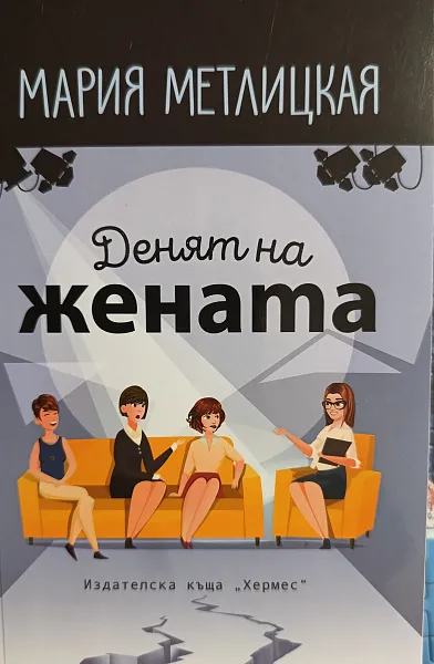 Денят на жената