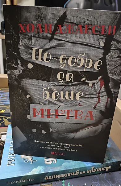 По-добре да беше мъртва