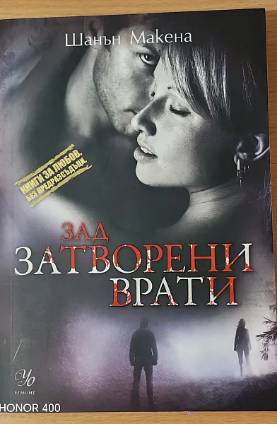 Зад затворени врати