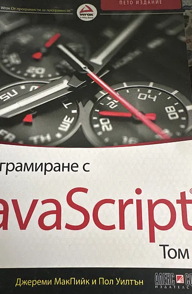 Книга Програмиране с JavaScript 2