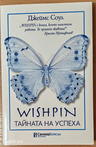 WISHPIN Тайната на успеха