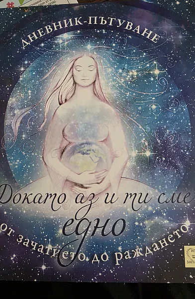 Книга Докато аз и ти сме едно. Дневник-пътуване от зачатието до раждането