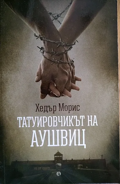 Книга Татуировчикът на Аушвиц