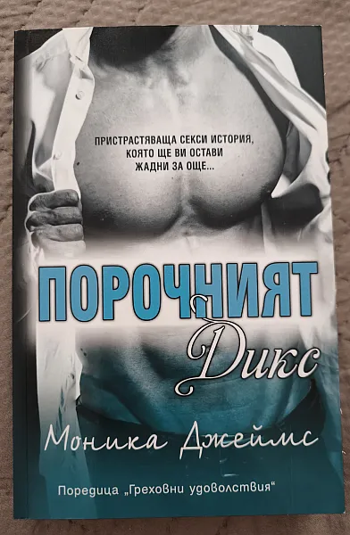 Книга Порочния Дикс