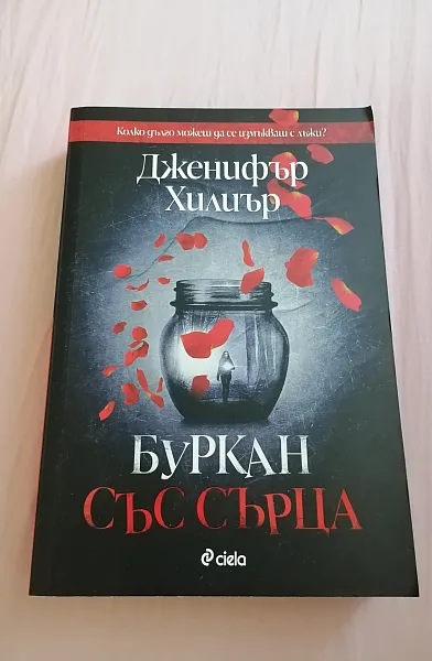 Книга Буркан със сърца