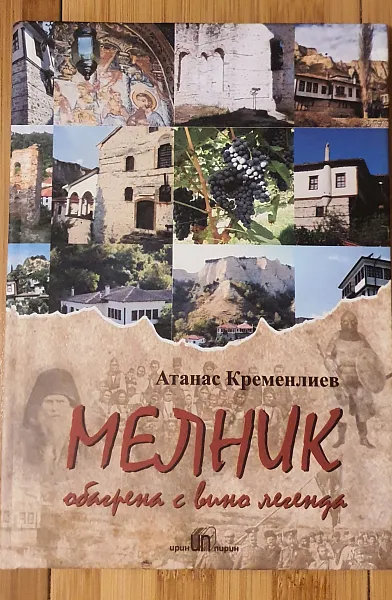 Книга Мелник - обагрена с вино легенда