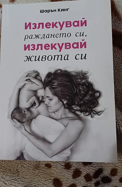 Книга Излекувай раждането си, Излекувай живота си