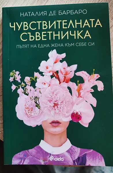 Чувствителната съветничка
