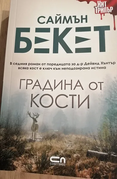 Книга Градина от кости