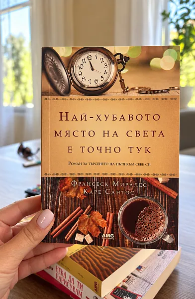 Най-хубавото място на света е точно тук