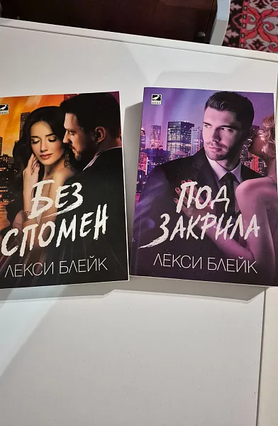Под закрила, Без спомен