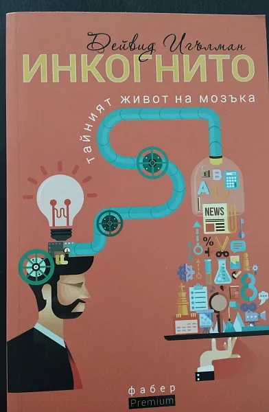 Книга Инкогнито - тайният живот на мозъка