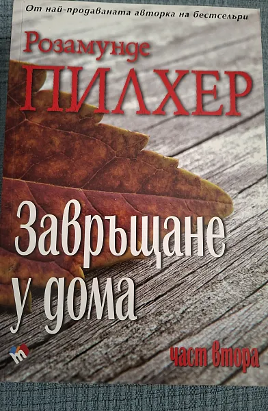 Книга Завръщане у дома. Част втора