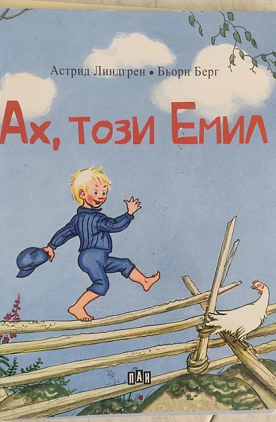 Книга Ах, този Емил