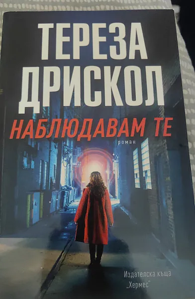 Наблюдавам те