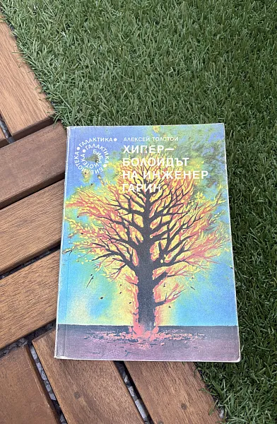 Книга Хиперболоидът на инженер Гарин