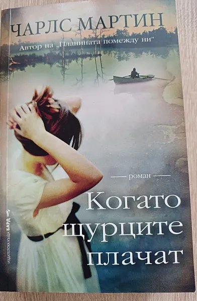 Книга Когато щурците плачат