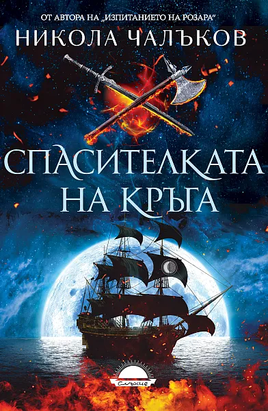 Спасителката на Кръга