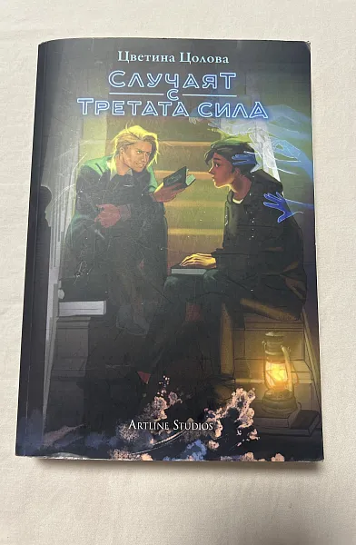 Книга Случаят с третата сила