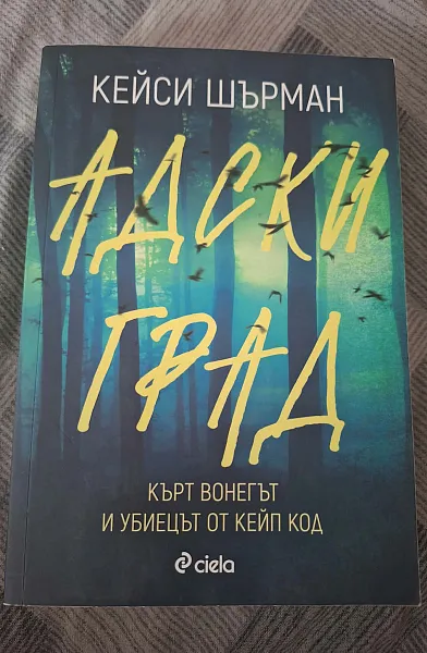 Адски град